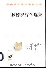 狄德罗哲学选集（1983 PDF版）