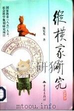 纵横家研究（1998 PDF版）