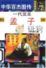 一代亚圣  孟子（1996 PDF版）