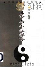 《周易》与人生谋略（1999 PDF版）