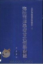 海峡两岸学者首次儒学对话（1993 PDF版）