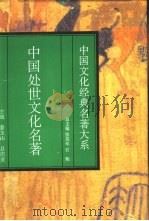 中国处世文化名著（1995 PDF版）