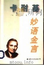 卡耐基妙语金言（1993 PDF版）