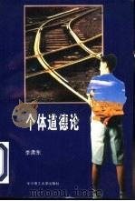 个体道德论（1994 PDF版）