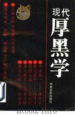 现代厚黑学 1993 PDF电子版封面 7805385270 行健编著