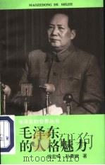 毛泽东的人格魅力（1994 PDF版）