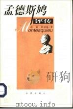 孟德斯鸠评传（1999 PDF版）