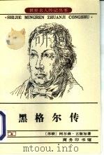 黑格尔传（1978 PDF版）