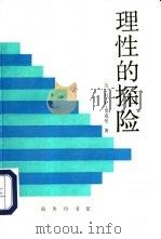 理性的探险（1996 PDF版）