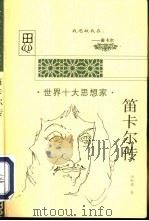 笛卡尔传（1997 PDF版）