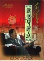 毛泽东读书与评点  第1卷（1998 PDF版）