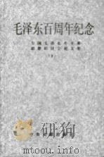 毛泽东百周年纪念  全国毛泽东生平和思想研讨会论文集  下（1994 PDF版）
