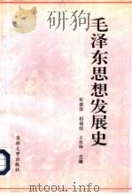毛泽东思想发展史  下（1991 PDF版）