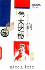 伟大之秘 毛泽东与人类文化精华 1994 PDF电子版封面 7501311196 朱建亮,宁小银著