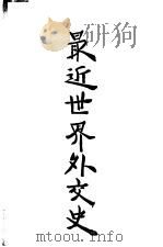 最近世界外交史  上（1926 PDF版）