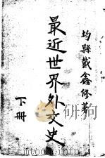 最近世界外交史  下（1926 PDF版）