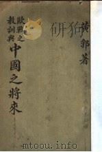 教训与欧战之中国之将来（ PDF版）