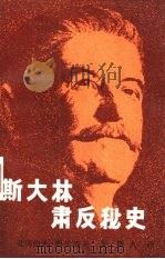 斯大林肃反秘史（1988 PDF版）