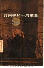 论列宁和十月革命（1962 PDF版）