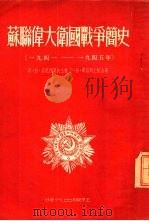 苏联伟大卫国战争简史（一九四一——一九四五年）（1953年12月第1版 PDF版）