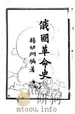 俄国革命史（1928 PDF版）