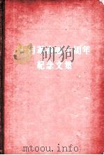 十月革命四十周年纪念文集（1958 PDF版）