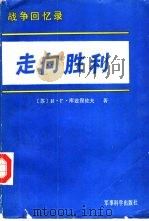 走向胜利  战争回忆录（1986 PDF版）