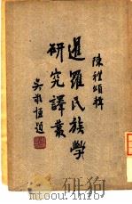 暹罗民族党研究译丛（1946年03月第1版 PDF版）