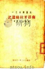 沁园杂著之一 南洋牙拉巅游记 1943 PDF电子版封面 沈太闲著