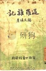 暹罗杂记一册（1937 PDF版）