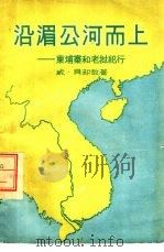 沿湄公河而上  柬埔寨和老挝纪行（1958 PDF版）