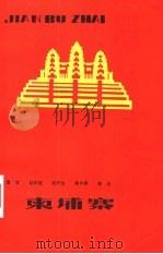 柬埔寨（1985 PDF版）