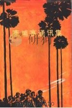 柬埔寨通讯集（1972 PDF版）