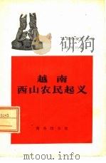 越南西山农民起义（1962 PDF版）