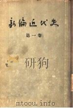 新编近代史  第1卷（1957 PDF版）