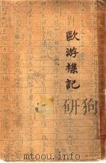 欧游杂记（1934 PDF版）