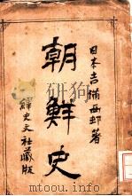 朝鲜史（1903 PDF版）
