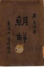 朝鲜（1929 PDF版）