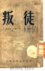叛徒（1954 PDF版）