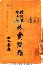 国民革命中的外蒙问题（1928 PDF版）