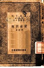 万有文库  第1集一千种  蒙古问题（ PDF版）