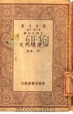 万有文库  第1集一千种  印度现代史（1929 PDF版）