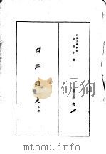 西洋通史  下（1933 PDF版）