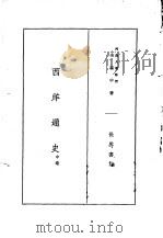 西洋通史  中（1935 PDF版）