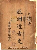 欧洲近古史（1934.06 PDF版）