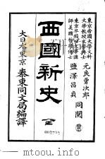 西国新史（1905 PDF版）