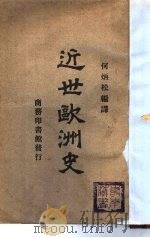 近世欧洲史（1925 PDF版）