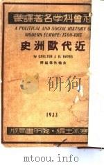 近代欧洲史（1933 PDF版）