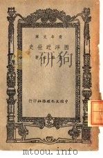 青年文库  西洋近世史（1945 PDF版）