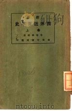 新著西洋近百年史  上（1922 PDF版）